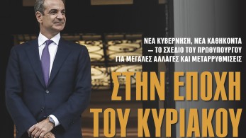 Διαβάστε στην εφημερίδα «το Μανιφέστο»: Στην εποχή του Κυριάκου