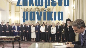 Διαβάστε στην εφημερίδα «το Μανιφέστο»: Σηκωμένα μανίκια