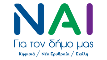 Δήμος Κηφισιάς: ο Βασίλης Ξυπολυτάς παρουσίασε το όνομα και τον λογότυπο του συνδυασμού του