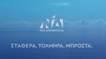 Nέο προεκλογικό σποτ από τη Νέα Δημοκρατία - «Στις 25 Ιουνίου η Ελλάδα προχωράει μπροστά»