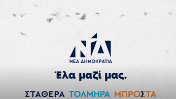 Εκλογές 2023: η Ελλάδα που αλλάζει και εκσυγχρονίζεται στο καινούργιο σποτ της Νέας Δημοκρατίας Εκλογές 2023: η Ελλάδα που αλλάζει και εκσυγχρονίζεται στο καινούργιο σποτ της Νέας Δημοκρατίας