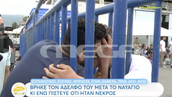 Ναυάγιο - Πύλος: συγκινεί ο Σύρος που βρήκε τον αδερφό του στους επιζώντες (βίντεο)