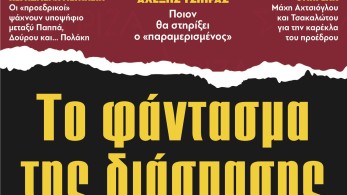 Διαβάστε στην εφημερίδα «το Μανιφέστο»: Το φάντασμα της διάσπασης πάνω από τον ΣΥΡΙΖΑ