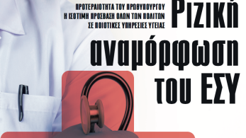 Διαβάστε στην εφημερίδα «το Μανιφέστο»: Ριζική αναμόρφωση του ΕΣΥ