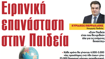 Διαβάστε στην εφημερίδα «το Μανιφέστο»: Ειρηνική επανάσταση στην Παιδεία