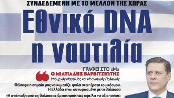 Διαβάστε στην εφημερίδα «το Μανιφέστο»:  Εθνικό DNA η ναυτιλία