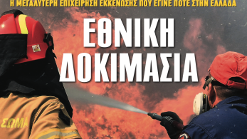 Διαβάστε στην εφημερίδα «το Μανιφέστο»: Εθνική δοκιμασία