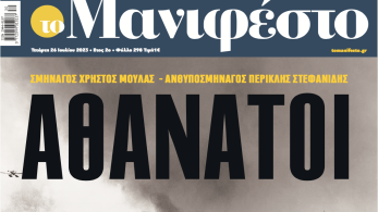 Διαβάστε στην εφημερίδα «το Μανιφέστο»: Αθάνατοι