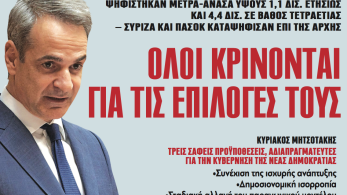 Διαβάστε στην εφημερίδα «το Μανιφέστο»: Ολοι κρίνονται για τις επιλογές τους