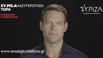Στέφανος Κασσελάκης: ο κομήτης από τις ΗΠΑ που βλέπει... ελληνικό όνειρο Στέφανος Κασσελάκης: ο κομήτης από τις ΗΠΑ που βλέπει... ελληνικό όνειρο