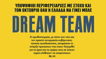 Διαβάστε στην εφημερίδα «το Μανιφέστο»: στο φουλ οι γαλάζιες μηχανές για τις αυτοδιοικητικές