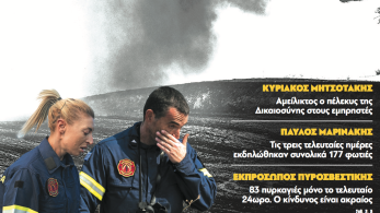 Διαβάστε στην εφημερίδα «το Μανιφέστο»: Πύρινος κλοιός