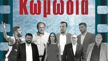 Διαβάστε στην εφημερίδα «το Μανιφέστο»: Κωμωδία