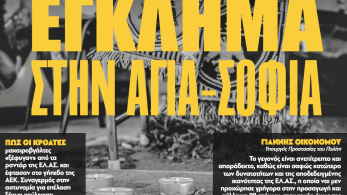 Διαβάστε στην εφημερίδα «το Μανιφέστο»: Έγκλημα στην Αγια-Σοφιά