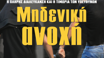 Διαβάστε στην εφημερίδα «το Μανιφέστο»: Μηδενική ανοχή