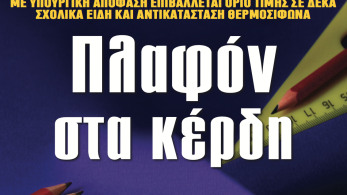 Διαβάστε στην εφημερίδα «το Μανιφέστο»: Πλαφόν στα κέρδη