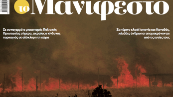 Διαβάστε στην εφημερίδα «το Μανιφέστο»: Μάχη με τις φλόγες
