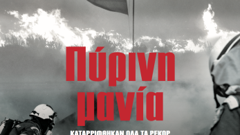Διαβάστε στην εφημερίδα «το Μανιφέστο»: Πύρινη μανία