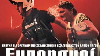 Διαβάστε στην εφημερίδα «το Μανιφέστο»: Εμπρησμοί