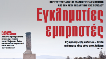 Διαβάστε στην εφημερίδα «το Μανιφέστο»: Εγκληματίες εμπρηστές