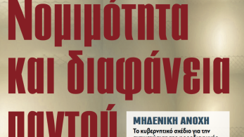 Διαβάστε στην εφημερίδα «το Μανιφέστο»: Νομιμότητα και διαφάνεια παντού