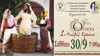 Δήμος Παιανίας: 1ο Φεστιβάλ Κρασιού «ΟΙΝΟΥ ΜΕΘΕΞΗ»