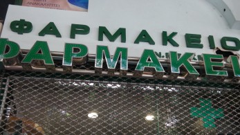 Αλλάζουν οι εφημερίες στα φαρμακεία της Αττικής: Πώς θα δουλεύει το νέο σύστημα