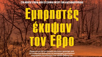 Διαβάστε στην εφημερίδα «το Μανιφέστο»: Εμπρηστές έκαψαν τον Εβρο