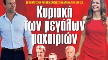 Διαβάστε στην εφημερίδα «το Μανιφέστο»: Κυριακή των μεγάλων μαχαιριών