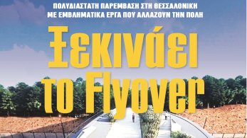 Διαβάστε στην εφημερίδα «το Μανιφέστο»: Ξεκινάει το Flyover