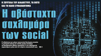 Διαβάστε στην εφημερίδα «το Μανιφέστο»:  Η αβάσταχτη σαχλαμάρα των social