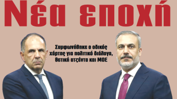 Διαβάστε στην εφημερίδα «το Μανιφέστο»:  Νέα εποχή στα ελληνοτουρκικά