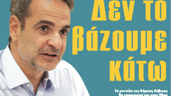 Διαβάστε στην εφημερίδα «το Μανιφέστο» - Ενωτικός Μητσοτάκης: Δεν το βάζουμε κάτω