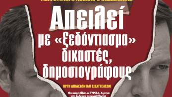 Διαβάστε στην εφημερίδα «το Μανιφέστο»-Κασσελάκης όπως Πολάκης: απειλεί με ξεδόντιασμα δικαστές, δημοσιογράφους