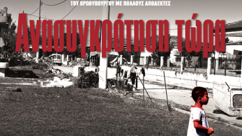 Διαβάστε στην εφημερίδα «το Μανιφέστο»: Ανασυγκρότηση τώρα