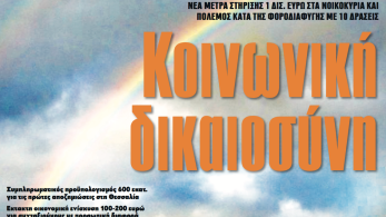 Διαβάστε στην εφημερίδα «το Μανιφέστο»: Κοινωνική δικαιοσύνη