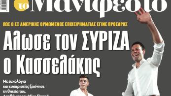 Διαβάστε στην εφημερίδα «το Μανιφέστο»: Αλωσε τον ΣΥΡΙΖΑ ο Κασσελάκης