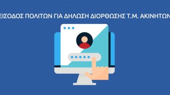 Αλλαγές στην πλατφόρμα της ΚΕΔΕ για τα αδήλωτα τετραγωνικά