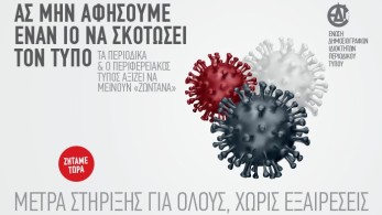 Ο Τύπος είναι ενιαίος!