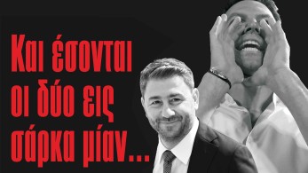 Διαβάστε στην εφημερίδα «το Μανιφέστο»: Και έσονται οι δύο εις σάρκα μίαν...