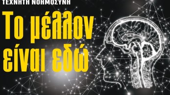 Διαβάστε στην εφημερίδα «το Μανιφέστο»: Το μέλλον είναι εδώ