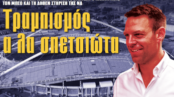 Διαβάστε στην εφημερίδα «το Μανιφέστο»: Τραμπισμός α λα σπετσιώτα