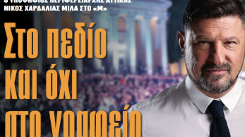 Διαβάστε στην εφημερίδα «το Μανιφέστο»-Νίκος Χαρδαλιάς: Στο πεδίο και όχι στο γραφείο