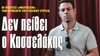 Διαβάστε στην εφημερίδα «το Μανιφέστο»: Δεν πείθει ο Κασσελάκης