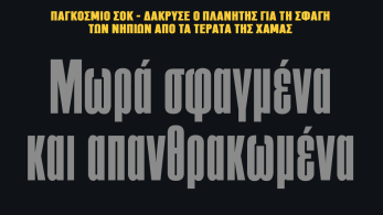 Διαβάστε στην εφημερίδα «το Μανιφέστο»-Ισραήλ: Μωρά σφαγμένα και απανθρακωμένα