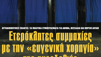 Διαβάστε στην εφημερίδα «το Μανιφέστο»: Ετερόκλητες συμμαχίες με την «ευγενική χορηγία» της ακροδεξιάς