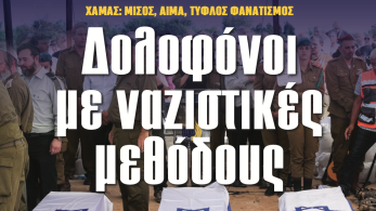 Διαβάστε στην εφημερίδα «το Μανιφέστο»: Δολοφόνοι με ναζιστικές μεθόδους