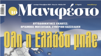 Διαβάστε στην εφημερίδα «το Μανιφέστο»: Ολη η Ελλάδα μπλε