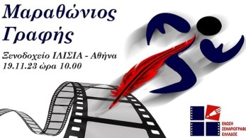 Μαραθώνιος δημιουργικής γραφής και σεναρίου τον Νοέμβριο
