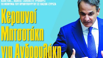 Διαβάστε στην εφημερίδα «το Μανιφέστο»:  Κεραυνοί Μητσοτάκη για Ανδρουλάκη